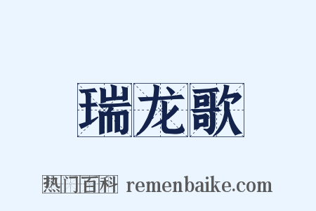 瑞龙歌是什么意思的图片